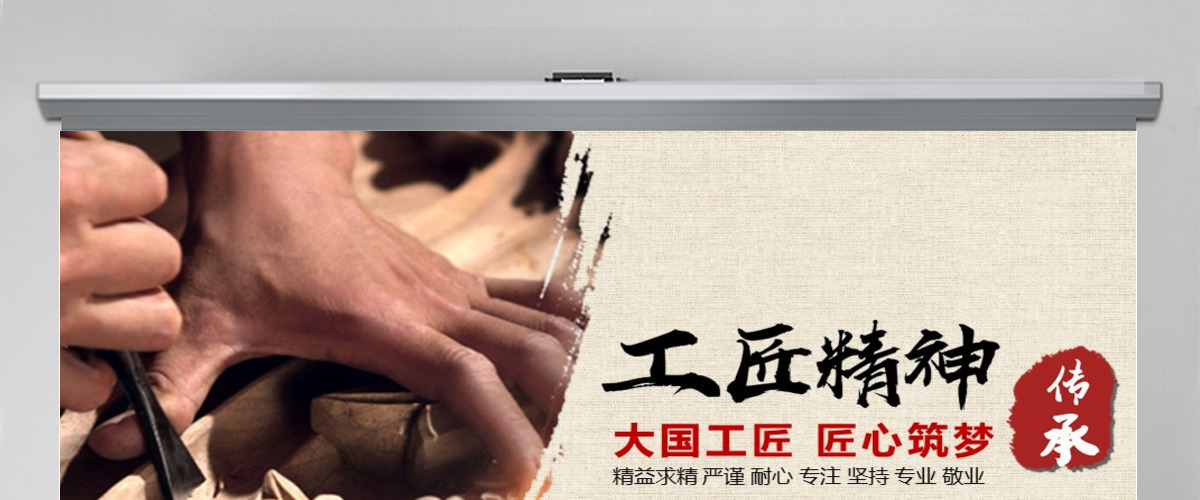 工匠精神 工匠精神