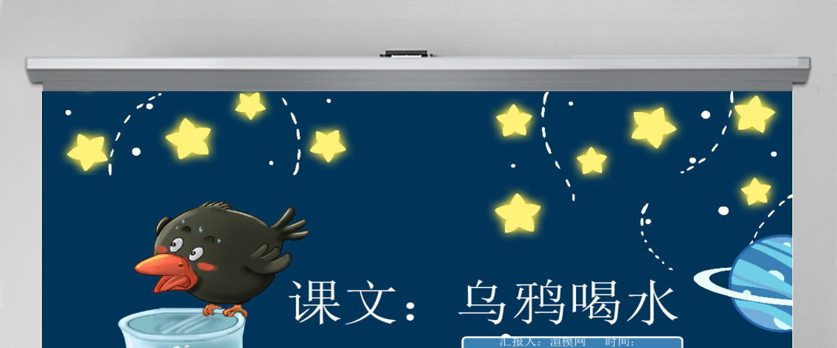 人教版小学一年级语文上册第五章课文：第十三课——乌鸦喝水（含配套教案）课件PPT