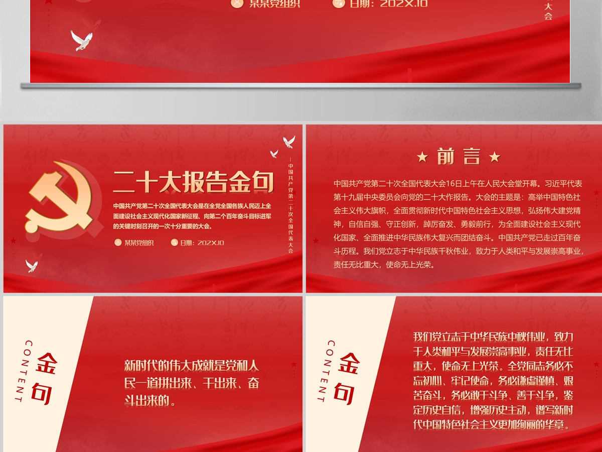 原创红色简约党政风学习贯彻党的二十大报告金句PPT模板 原创红色简约党政风学习贯彻党的二十大报告金句PPT模板