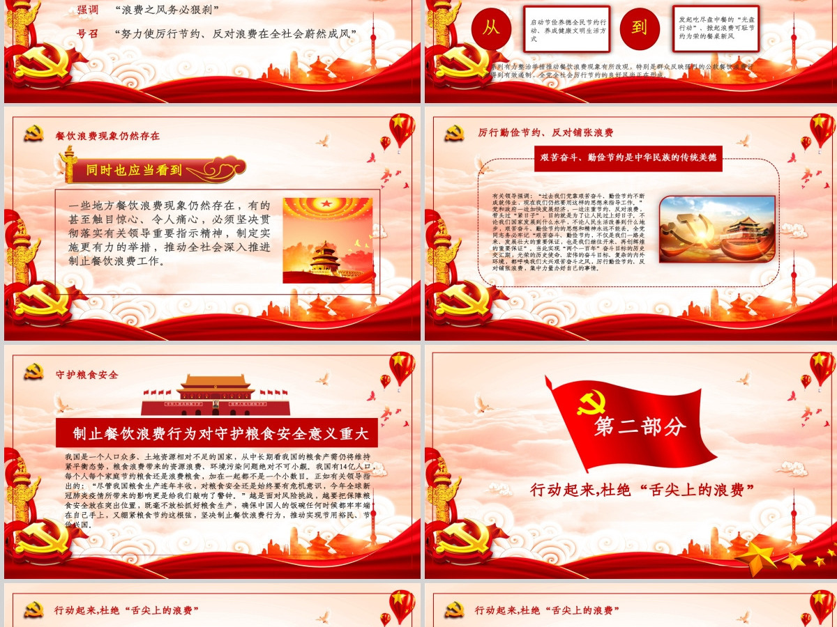 红色大气拒绝舌尖上的浪费杜绝餐饮浪费粮食安全党课PPT 红色大气拒绝舌尖上的浪费杜绝餐饮浪费粮食安全党课PPT