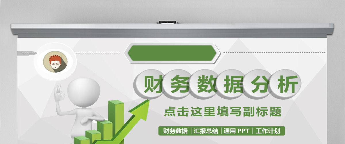 金融理财行业数据分析调研PPT模板