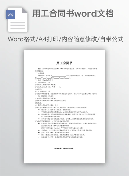 用工合同书word文档