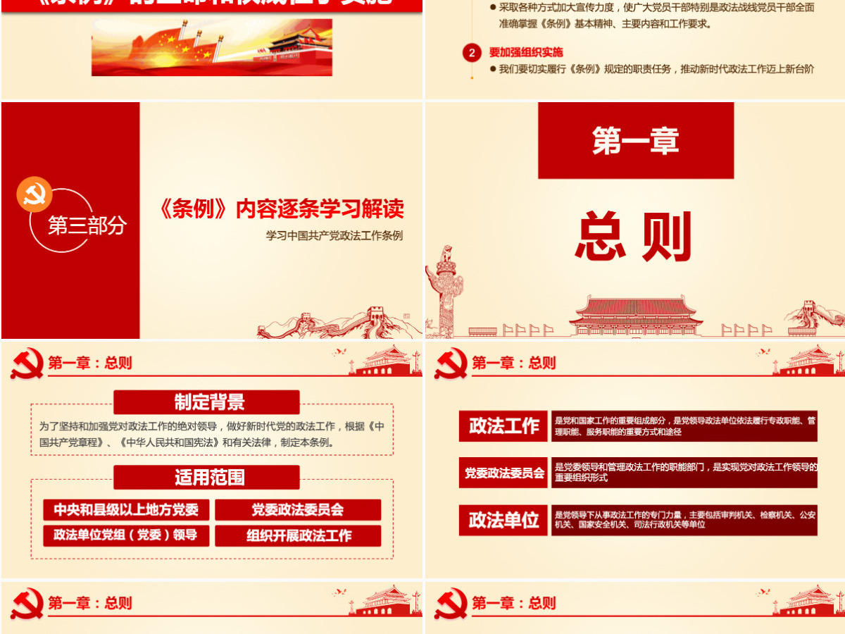 原创学习贯彻解读中国共产党政法工作条例PPT-版权可商用