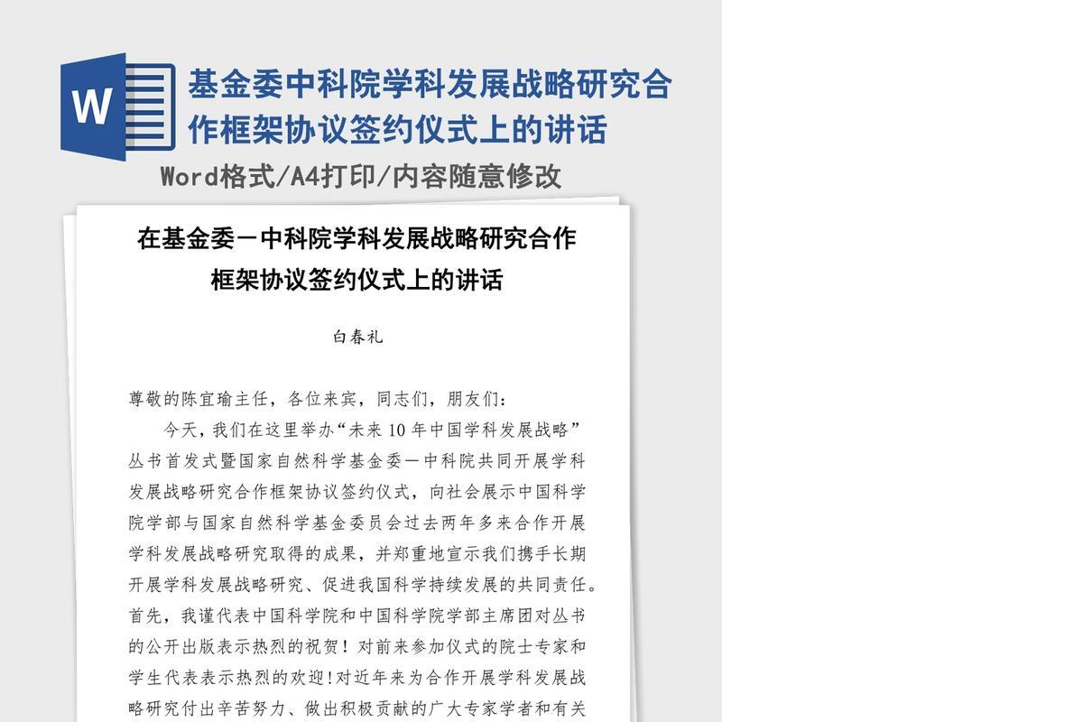 基金委中科院学科发展战略研究合作框架协议签约仪式上的讲话