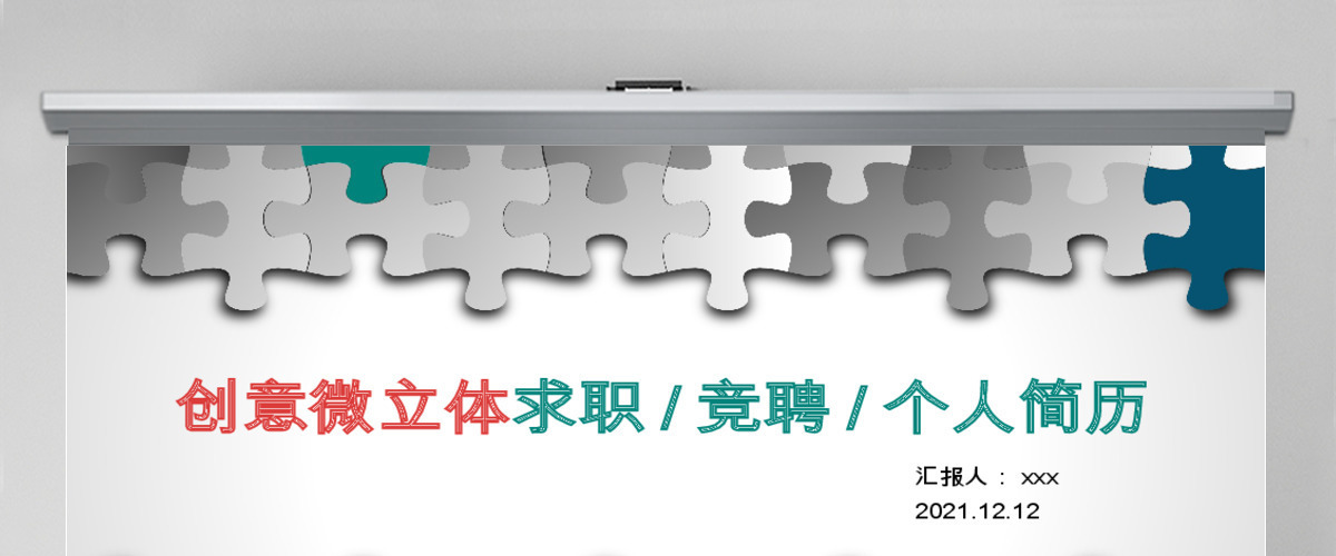 创意微立体求职竞聘ppt个人介绍简历模板