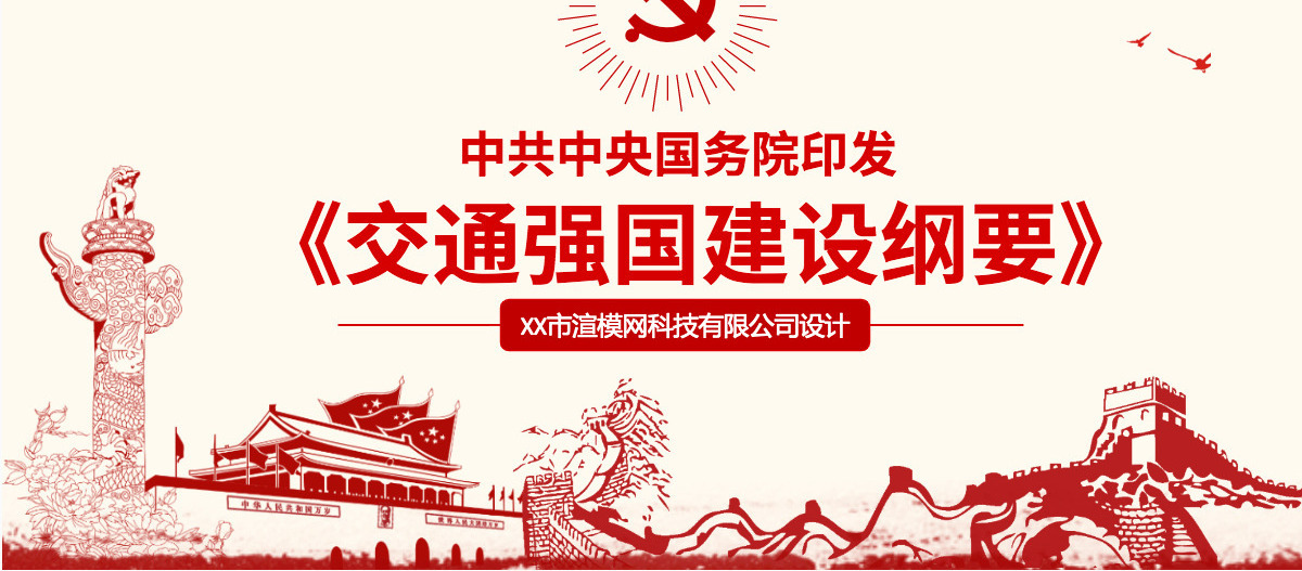 原创交通强国建设纲要ppt-含讲稿