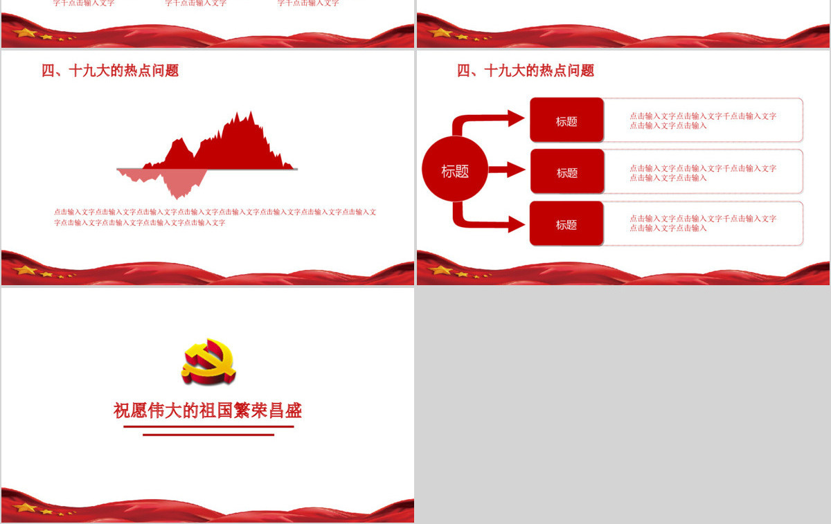 总结过去拥抱未来欢迎十九大PPT模板