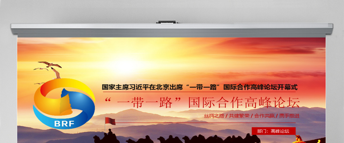一带一路国际合作高峰论坛PPT模版 一带一路国际合作高峰论坛PPT模版