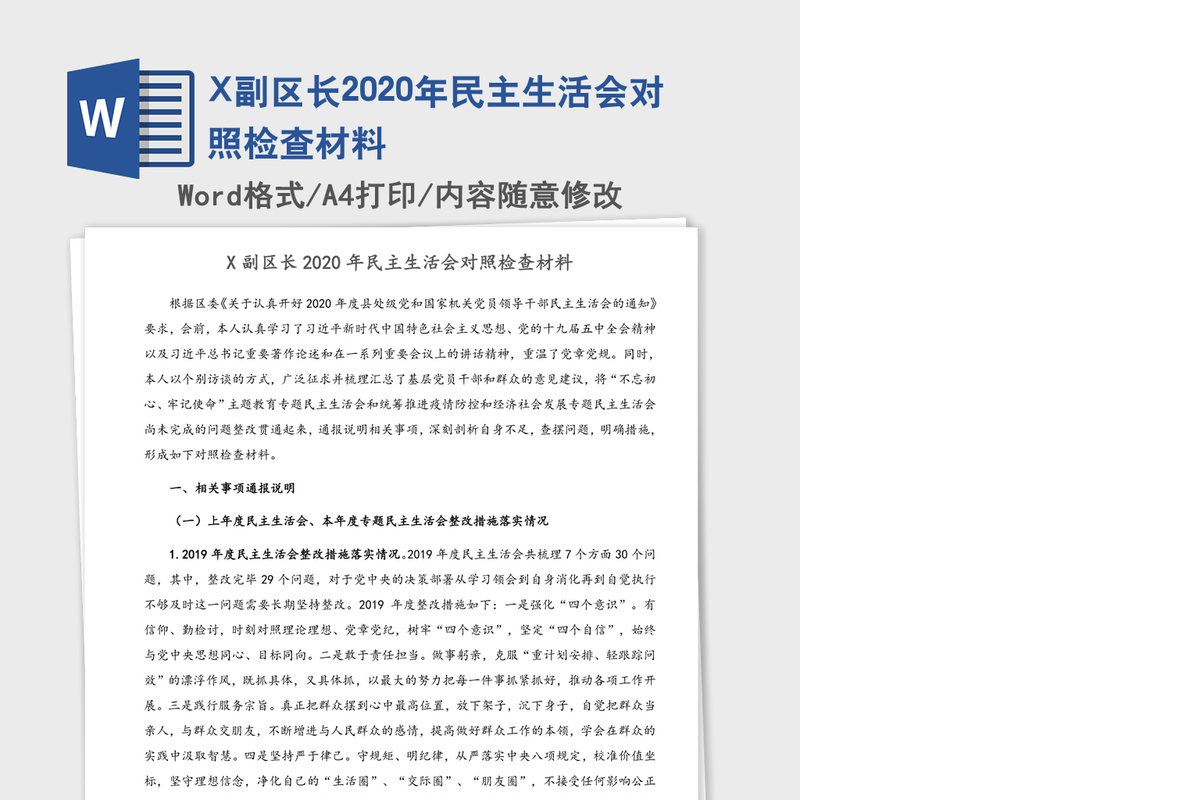 X副区长2020年民主生活会对照检查材料