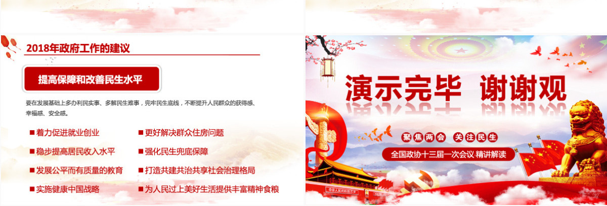 2018全国两会政府工作报告PPT