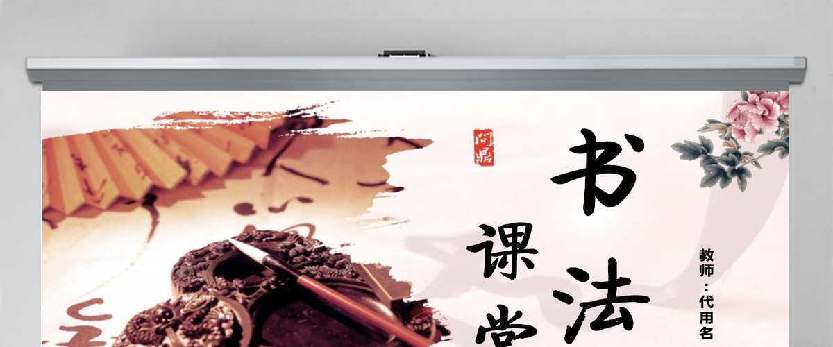 中国风书法教学课堂ppt模板