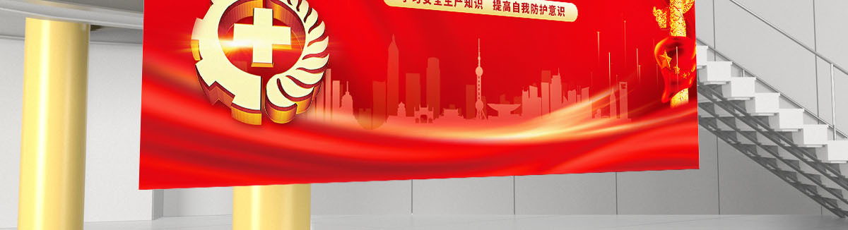  2022年安全生产月党建风宣传安全意思展板
