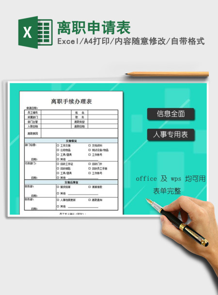 2021年离职申请表