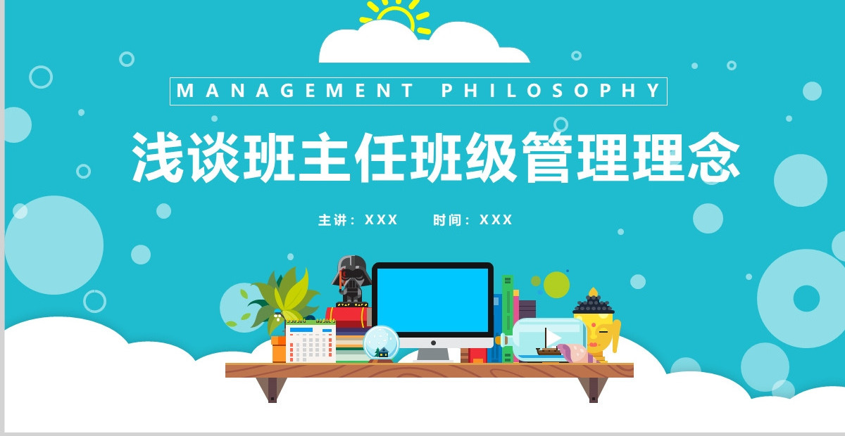 2023浅谈班主任的班级管理理念卡通童趣中小学班主任经验交流会发言材料课件PPT