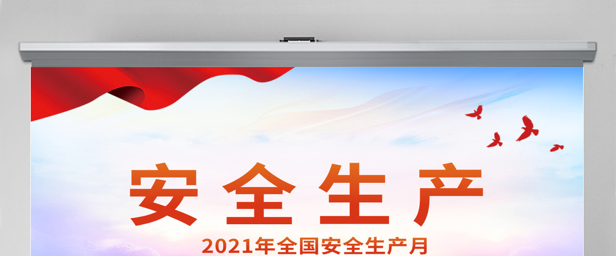 2021安全生产党建风全国安全生产月PPT模板 2021安全生产党建风全国安全生产月PPT模板