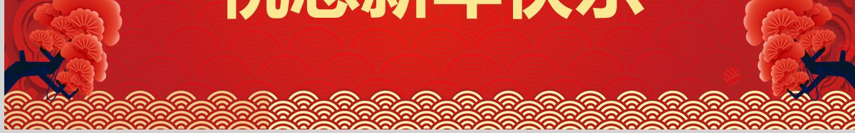 2020喜迎新年企业年会春节联欢晚会PPT模板