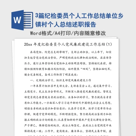 2021年3篇纪检委员个人工作总结单位乡镇村个人总结述职报告 2021年3篇纪检委员个人工作总结单位乡镇村个人总结述职报告