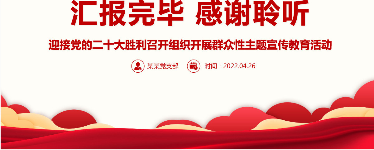 强国复兴有我精美大气迎接党的二十大胜利召开组织开展群众性主题宣传教育活动课件PPT