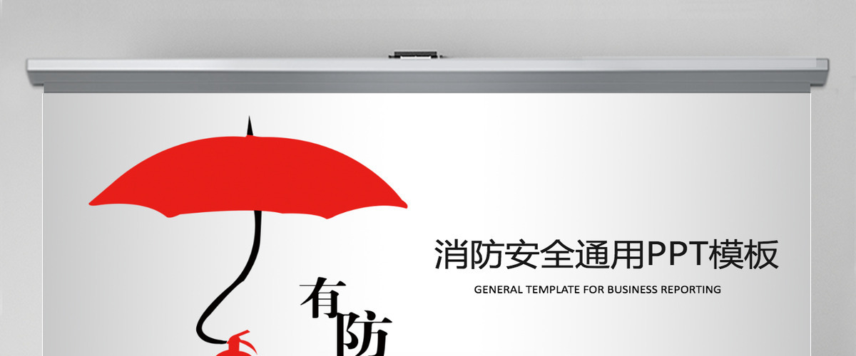 消防安全通用ppt模板 消防安全通用ppt模板