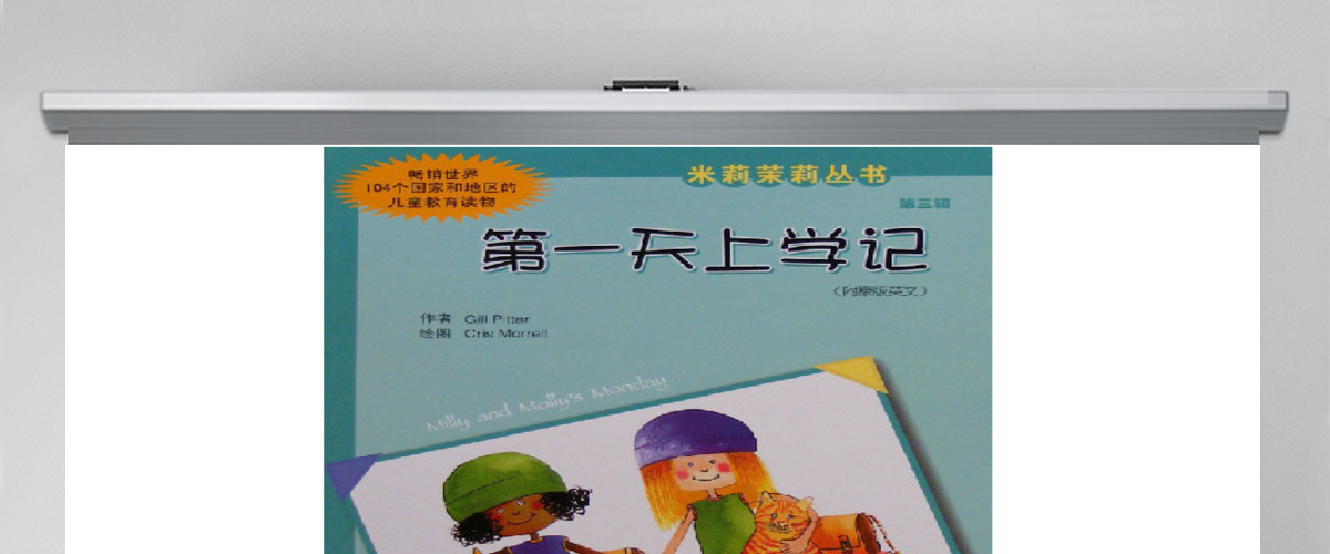 第一天上学记故事绘本 第一天上学记故事绘本