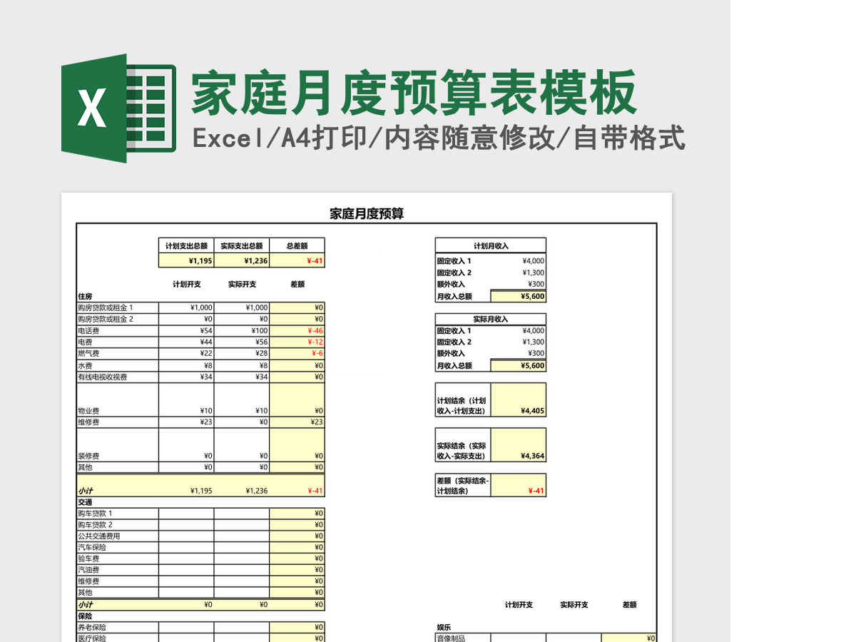 家庭月度预算表excel表格模板 家庭月度预算表excel表格模板