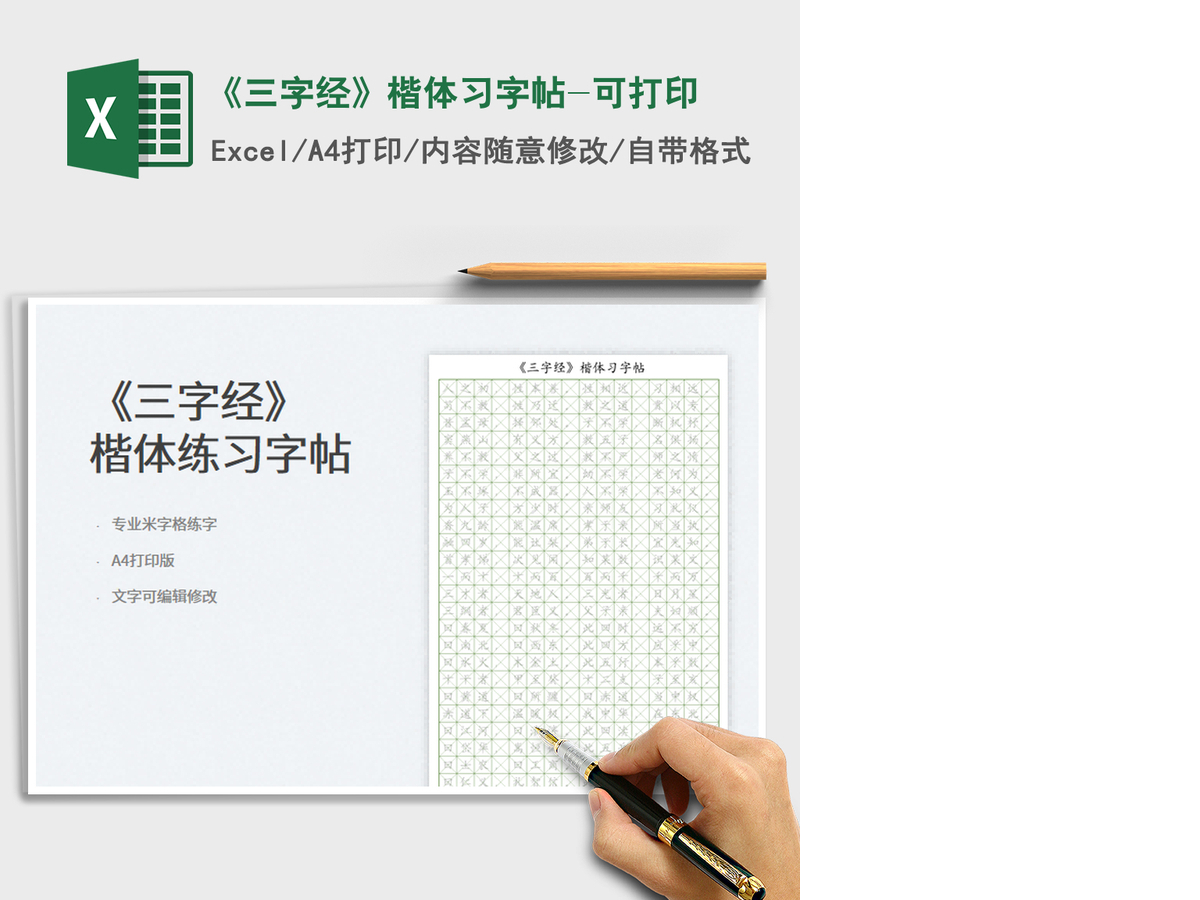 2021《三字经》楷体习字帖-可打印免费下载 2021《三字经》楷体习字帖-可打印免费下载