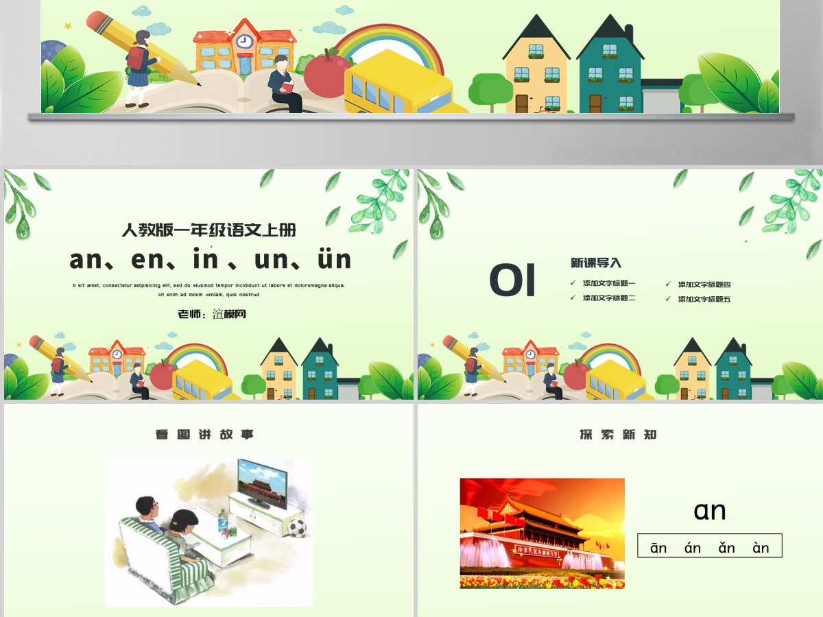 人教版小学一年级语文上册第二章汉语拼音（十二）：an、en、in 、un、ün（含配套教案）课件PPT