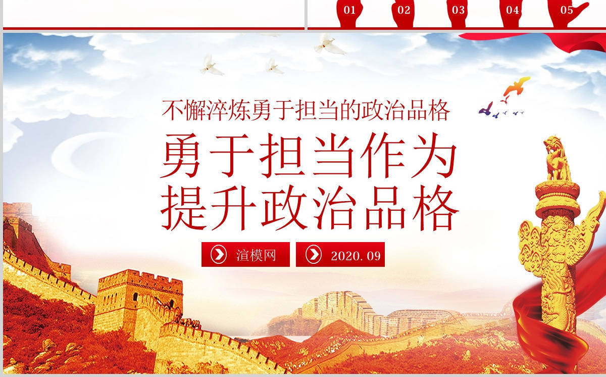 勇于担当作为提升政治品格做合格党员党课PPT模板-含讲稿