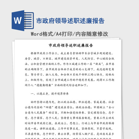 市政府领导述职述廉报告