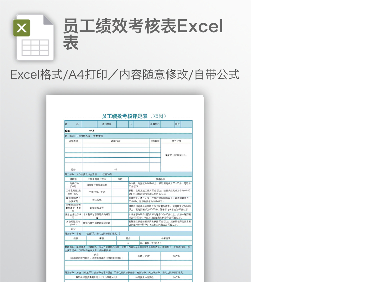 员工绩效考核表Excel表