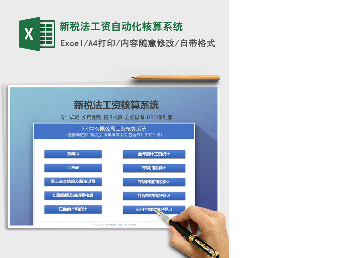 2021年新税法工资自动化核算系统