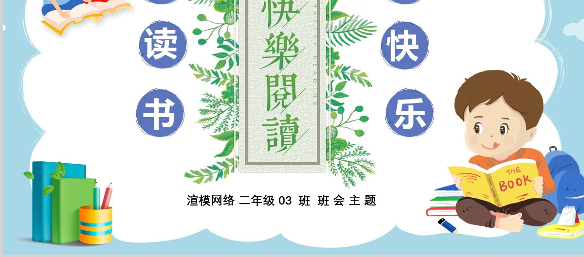 卡通校园儿童课件我读书我快乐PPT模板