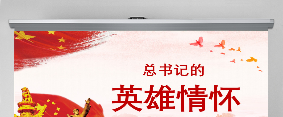 大气简约崇尚英雄精忠报国习总书记的英雄情怀党建党课PPT模板-含讲稿