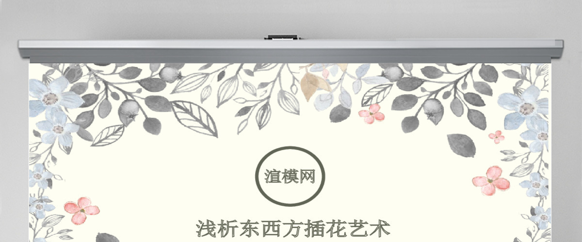 创意手绘植物鲜花之浅析东西方插花艺术PPT模板 创意手绘植物鲜花之浅析东西方插花艺术PPT模板