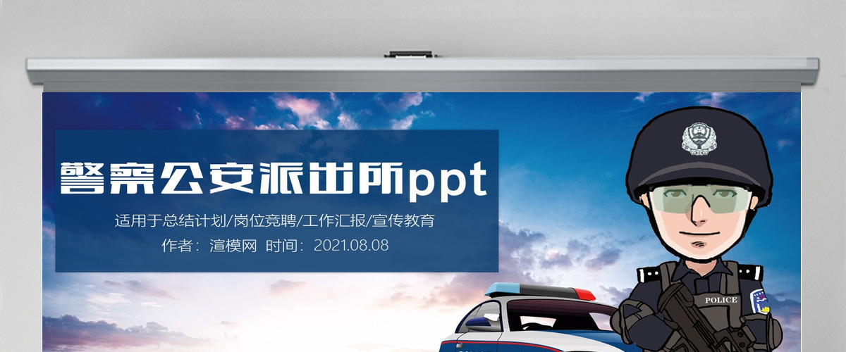 简约警察公安派出所武警特警工作通用PPT模板 简约警察公安派出所武警特警工作通用PPT模板