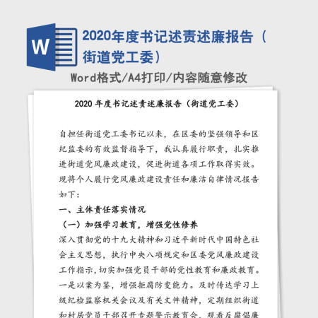 2020年度书记述责述廉报告（街道党工委）