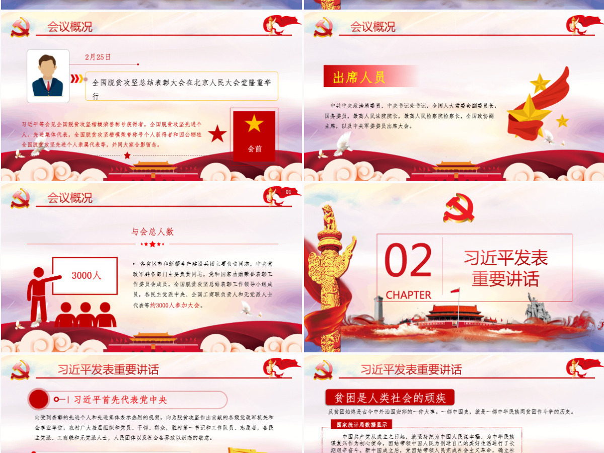 乘势而上再接再厉继续奋斗解读全国脱贫攻坚总结表彰大会上的讲话ppt