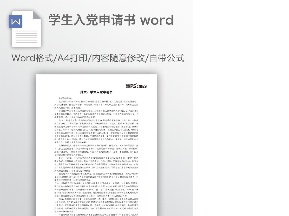 学生入党申请书 word 学生入党申请书 word