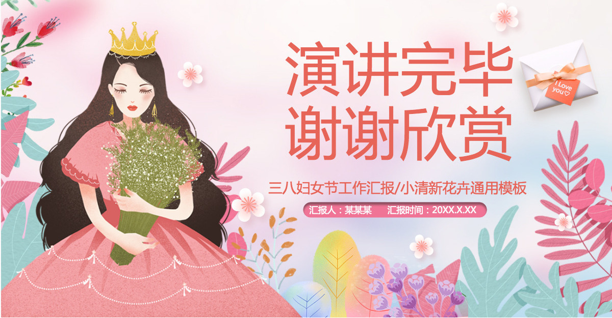 原创粉色温馨美丽女人妇女节工作总结PPT模板-版权可商用