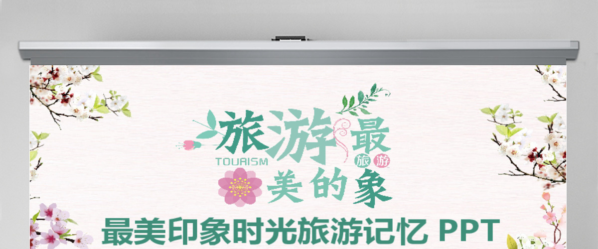 最美印象时光旅游记忆PPT 最美印象时光旅游记忆PPT