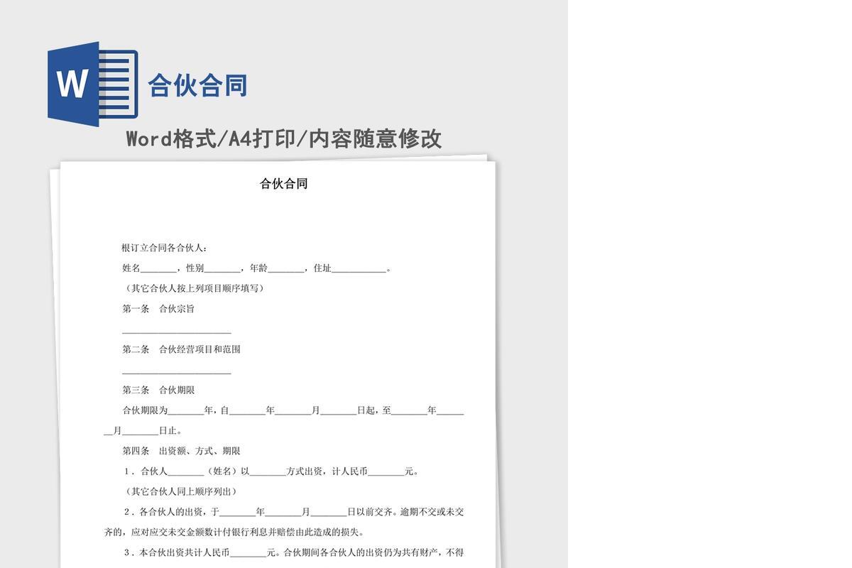 合伙合同