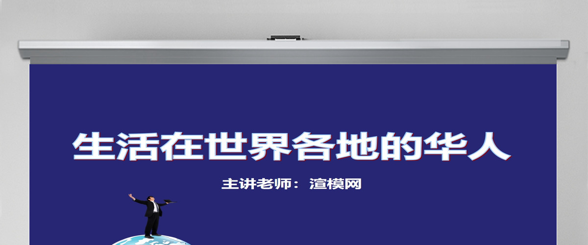思想品德生活在世界各地的华人PPT课件 思想品德生活在世界各地的华人PPT课件