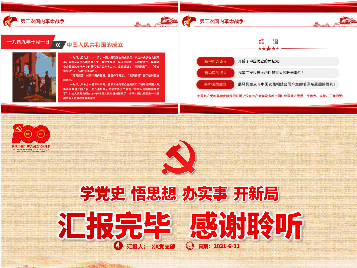 1921-1949年新民主主义革命时期的历史PPT建党100周年学党史系列专题党课教育PPT-含讲稿