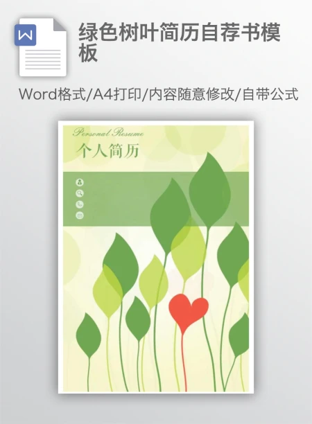 绿色树叶简历自荐书模板 绿色树叶简历自荐书模板