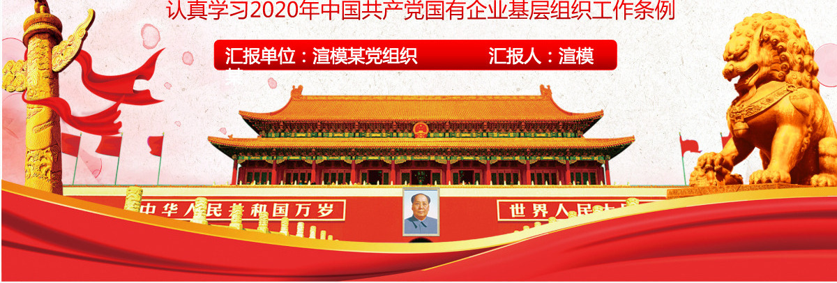 中国共产党国有企业基层组织工作条例PPT