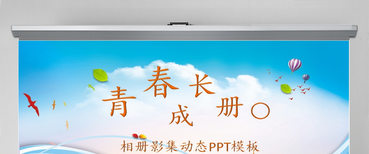 同学聚会青春电子相册PPT模板 同学聚会青春电子相册PPT模板
