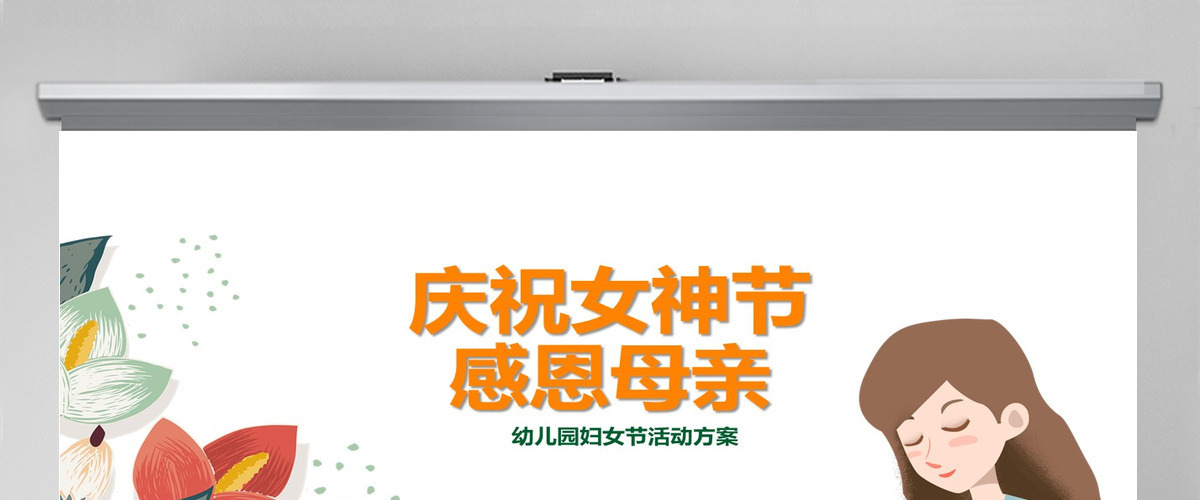 庆祝女神节感恩母亲幼儿园妇女节活动方案PPT模板 庆祝女神节感恩母亲幼儿园妇女节活动方案PPT模板