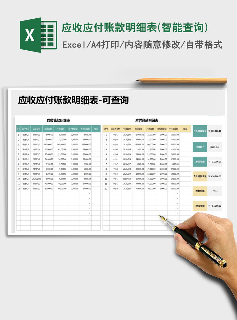 2021年应收应付账款明细表(智能查询)