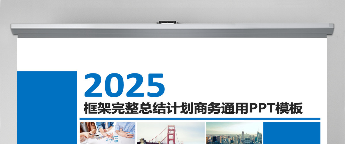 框架完整商务年终工作总结工作汇报工作报告新年计划ppt 框架完整商务年终工作总结工作汇报工作报告新年计划ppt