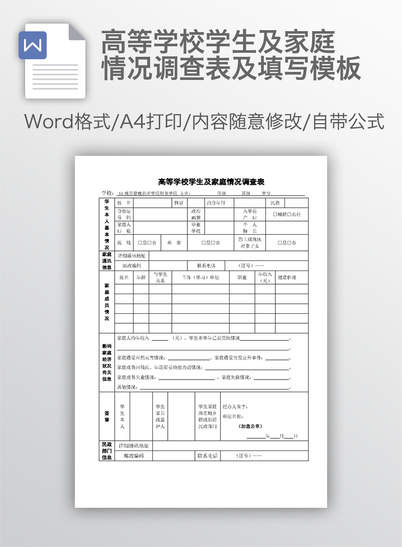 高等学校学生及家庭情况调查表及填写模板